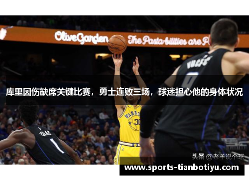库里因伤缺席关键比赛，勇士连败三场，球迷担心他的身体状况