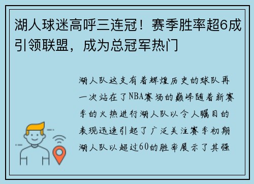 湖人球迷高呼三连冠！赛季胜率超6成引领联盟，成为总冠军热门