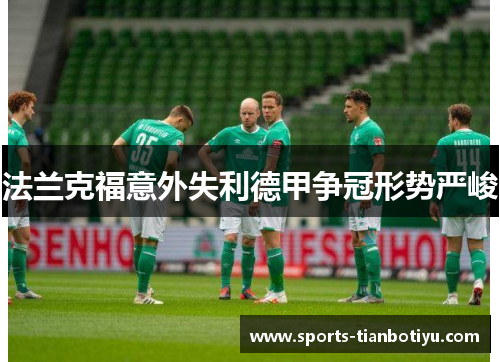 法兰克福意外失利德甲争冠形势严峻