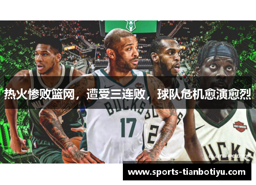 热火惨败篮网，遭受三连败，球队危机愈演愈烈