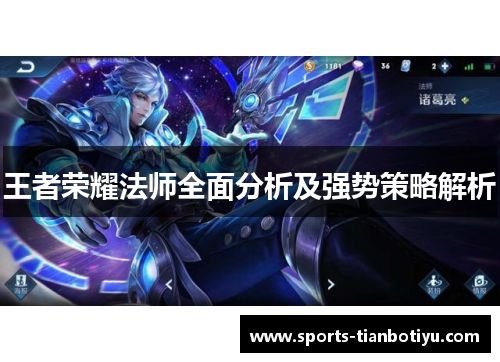王者荣耀法师全面分析及强势策略解析
