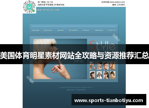 美国体育明星素材网站全攻略与资源推荐汇总