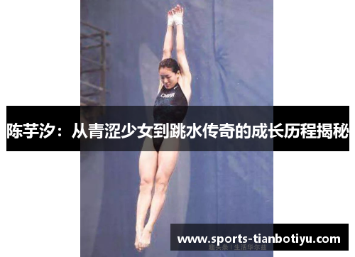 陈芋汐：从青涩少女到跳水传奇的成长历程揭秘