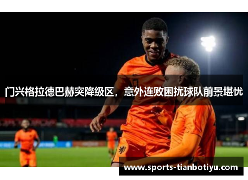 门兴格拉德巴赫突降级区，意外连败困扰球队前景堪忧