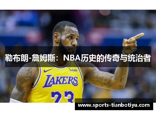 勒布朗-詹姆斯：NBA历史的传奇与统治者