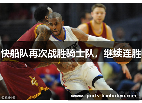 快船队再次战胜骑士队，继续连胜