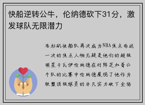 快船逆转公牛，伦纳德砍下31分，激发球队无限潜力
