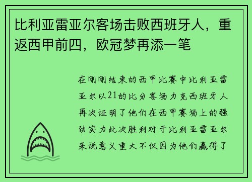 比利亚雷亚尔客场击败西班牙人，重返西甲前四，欧冠梦再添一笔