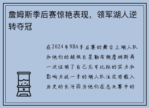 詹姆斯季后赛惊艳表现，领军湖人逆转夺冠