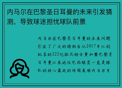 内马尔在巴黎圣日耳曼的未来引发猜测，导致球迷担忧球队前景