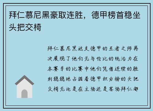 拜仁慕尼黑豪取连胜，德甲榜首稳坐头把交椅