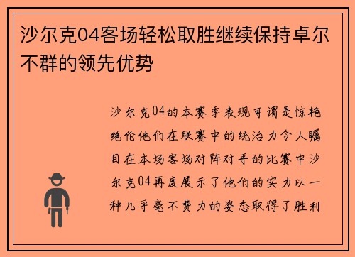沙尔克04客场轻松取胜继续保持卓尔不群的领先优势