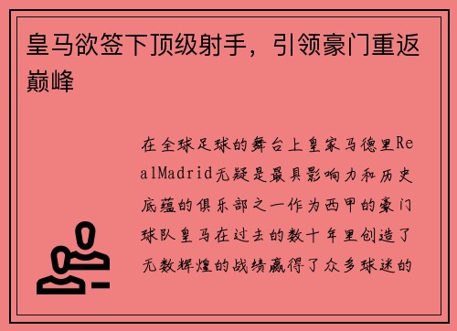皇马欲签下顶级射手，引领豪门重返巅峰