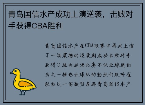 青岛国信水产成功上演逆袭，击败对手获得CBA胜利