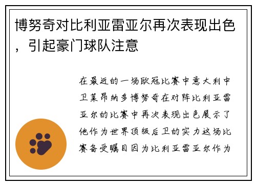 博努奇对比利亚雷亚尔再次表现出色，引起豪门球队注意