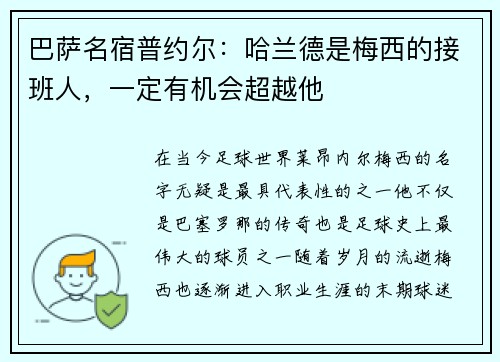 巴萨名宿普约尔：哈兰德是梅西的接班人，一定有机会超越他