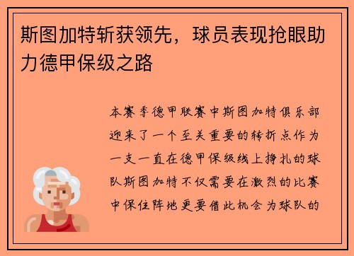 斯图加特斩获领先，球员表现抢眼助力德甲保级之路