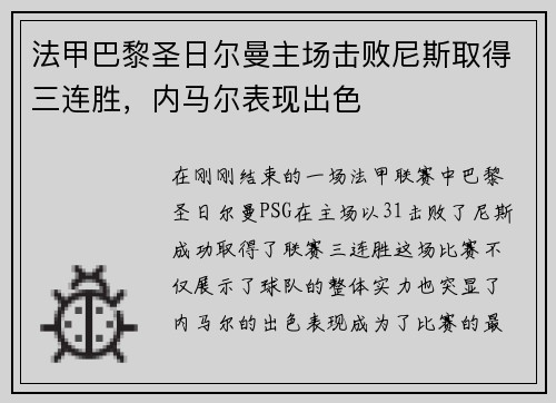 法甲巴黎圣日尔曼主场击败尼斯取得三连胜，内马尔表现出色