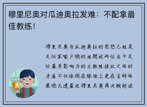 穆里尼奥对瓜迪奥拉发难：不配拿最佳教练！