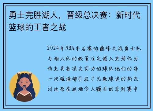 勇士完胜湖人，晋级总决赛：新时代篮球的王者之战