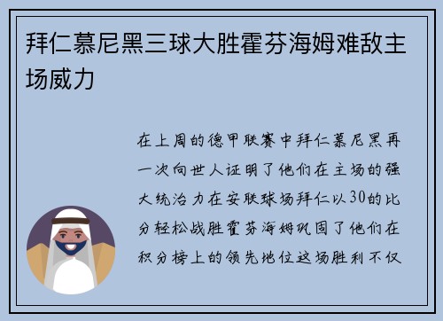 拜仁慕尼黑三球大胜霍芬海姆难敌主场威力