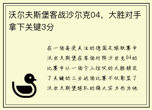沃尔夫斯堡客战沙尔克04，大胜对手拿下关键3分