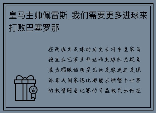 皇马主帅佩雷斯_我们需要更多进球来打败巴塞罗那