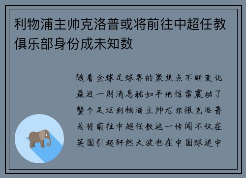 利物浦主帅克洛普或将前往中超任教俱乐部身份成未知数